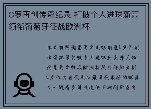 C罗再创传奇纪录 打破个人进球新高领衔葡萄牙征战欧洲杯