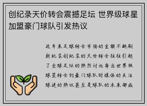 创纪录天价转会震撼足坛 世界级球星加盟豪门球队引发热议