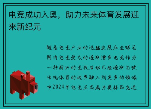 电竞成功入奥，助力未来体育发展迎来新纪元