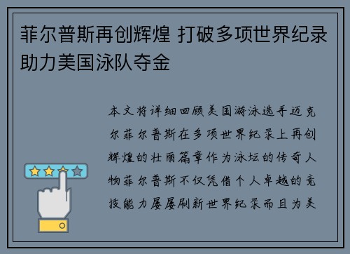 菲尔普斯再创辉煌 打破多项世界纪录助力美国泳队夺金