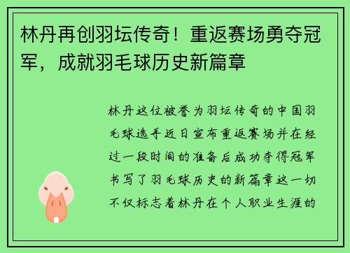 林丹再创羽坛传奇！重返赛场勇夺冠军，成就羽毛球历史新篇章
