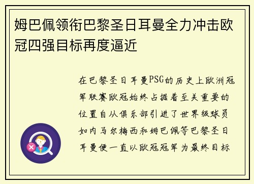 姆巴佩领衔巴黎圣日耳曼全力冲击欧冠四强目标再度逼近