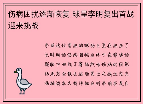 伤病困扰逐渐恢复 球星李明复出首战迎来挑战