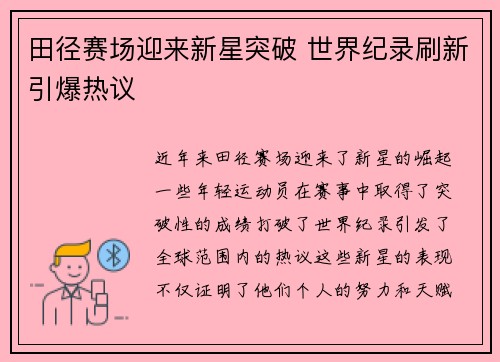 田径赛场迎来新星突破 世界纪录刷新引爆热议