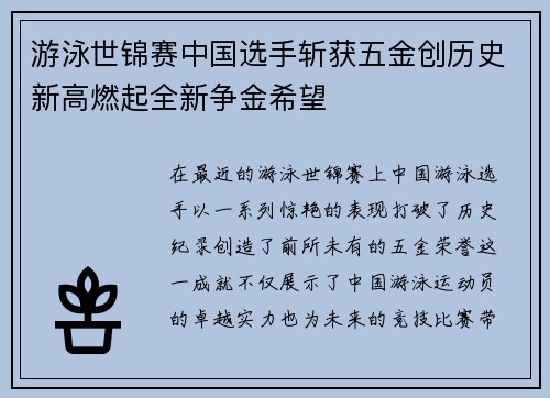 游泳世锦赛中国选手斩获五金创历史新高燃起全新争金希望