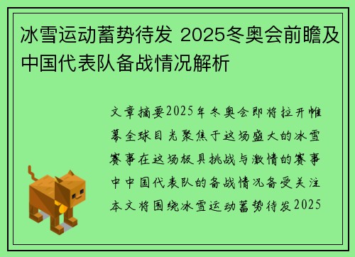 冰雪运动蓄势待发 2025冬奥会前瞻及中国代表队备战情况解析