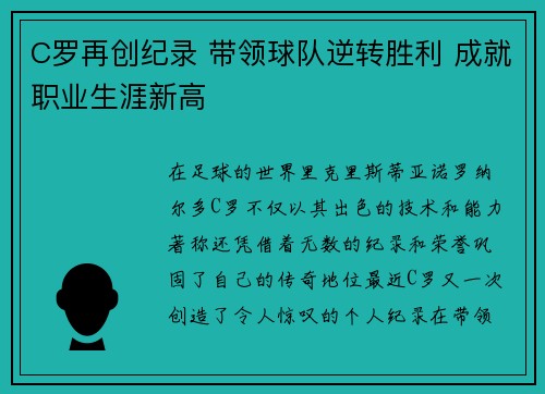 C罗再创纪录 带领球队逆转胜利 成就职业生涯新高
