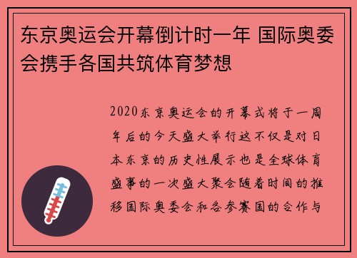 东京奥运会开幕倒计时一年 国际奥委会携手各国共筑体育梦想