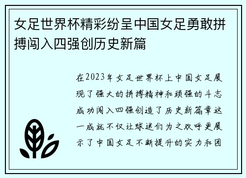 女足世界杯精彩纷呈中国女足勇敢拼搏闯入四强创历史新篇