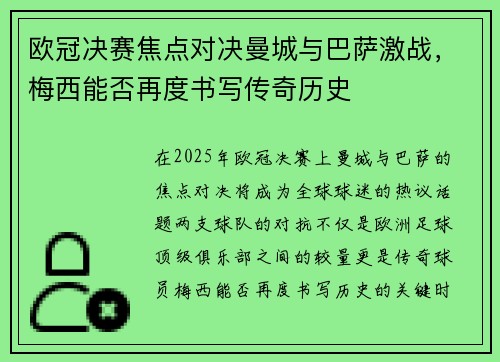 欧冠决赛焦点对决曼城与巴萨激战，梅西能否再度书写传奇历史