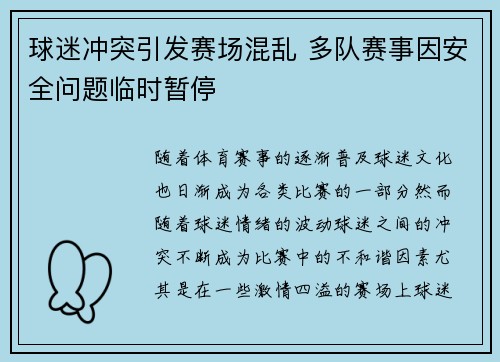 球迷冲突引发赛场混乱 多队赛事因安全问题临时暂停