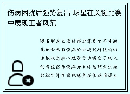 伤病困扰后强势复出 球星在关键比赛中展现王者风范