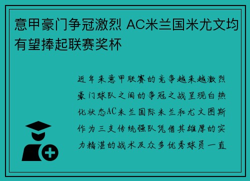 意甲豪门争冠激烈 AC米兰国米尤文均有望捧起联赛奖杯