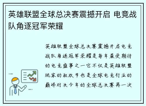 英雄联盟全球总决赛震撼开启 电竞战队角逐冠军荣耀