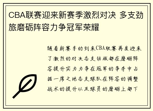 CBA联赛迎来新赛季激烈对决 多支劲旅磨砺阵容力争冠军荣耀