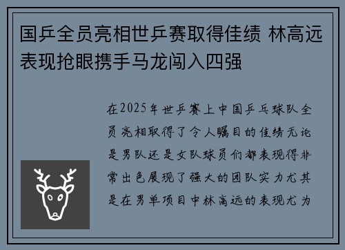 国乒全员亮相世乒赛取得佳绩 林高远表现抢眼携手马龙闯入四强