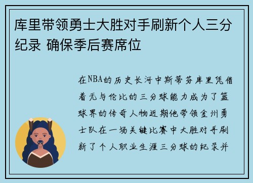 库里带领勇士大胜对手刷新个人三分纪录 确保季后赛席位