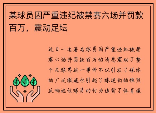 某球员因严重违纪被禁赛六场并罚款百万，震动足坛