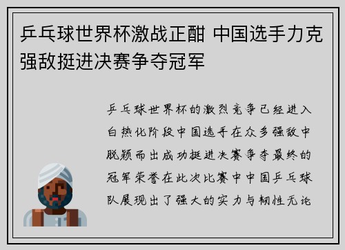 乒乓球世界杯激战正酣 中国选手力克强敌挺进决赛争夺冠军