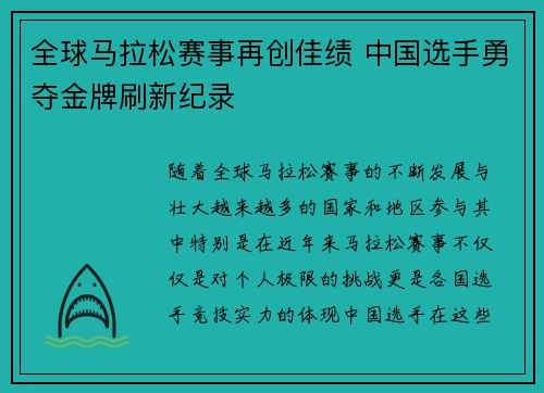 全球马拉松赛事再创佳绩 中国选手勇夺金牌刷新纪录