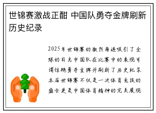世锦赛激战正酣 中国队勇夺金牌刷新历史纪录