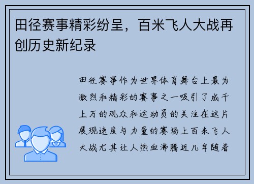 田径赛事精彩纷呈，百米飞人大战再创历史新纪录