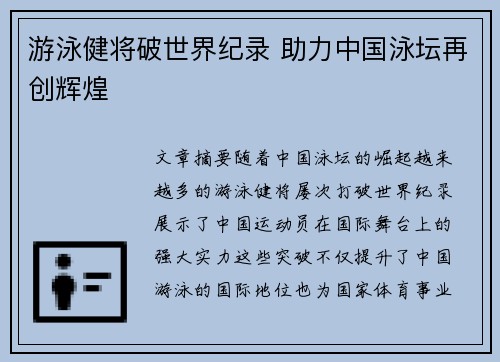 游泳健将破世界纪录 助力中国泳坛再创辉煌