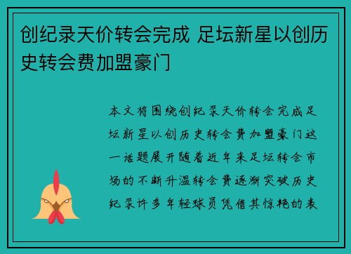 创纪录天价转会完成 足坛新星以创历史转会费加盟豪门