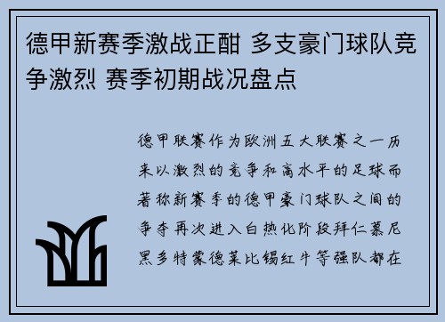 德甲新赛季激战正酣 多支豪门球队竞争激烈 赛季初期战况盘点