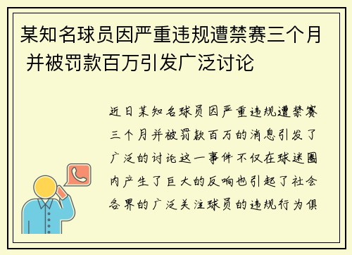 某知名球员因严重违规遭禁赛三个月 并被罚款百万引发广泛讨论