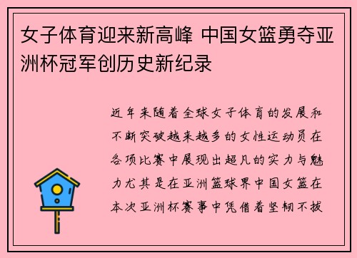 女子体育迎来新高峰 中国女篮勇夺亚洲杯冠军创历史新纪录