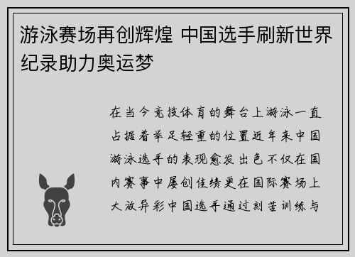 游泳赛场再创辉煌 中国选手刷新世界纪录助力奥运梦