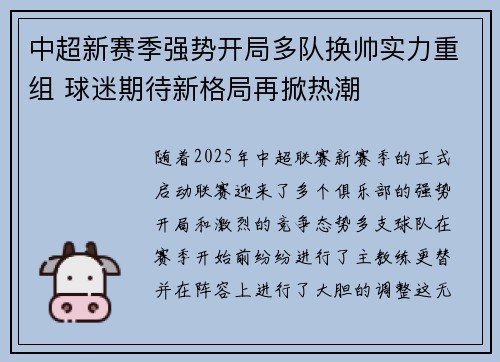 中超新赛季强势开局多队换帅实力重组 球迷期待新格局再掀热潮