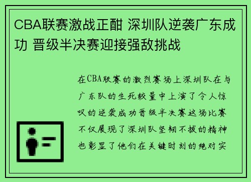 CBA联赛激战正酣 深圳队逆袭广东成功 晋级半决赛迎接强敌挑战