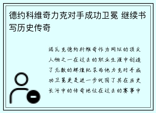 德约科维奇力克对手成功卫冕 继续书写历史传奇
