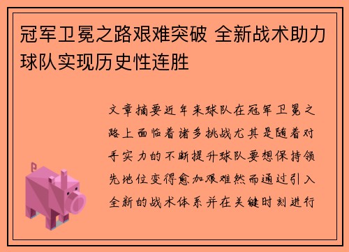 冠军卫冕之路艰难突破 全新战术助力球队实现历史性连胜
