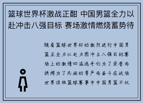 篮球世界杯激战正酣 中国男篮全力以赴冲击八强目标 赛场激情燃烧蓄势待发