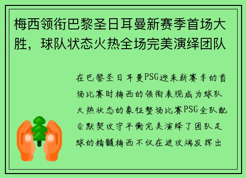 梅西领衔巴黎圣日耳曼新赛季首场大胜，球队状态火热全场完美演绎团队足球