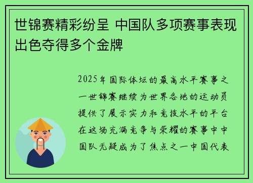 世锦赛精彩纷呈 中国队多项赛事表现出色夺得多个金牌