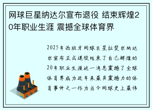 网球巨星纳达尔宣布退役 结束辉煌20年职业生涯 震撼全球体育界