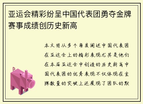 亚运会精彩纷呈中国代表团勇夺金牌赛事成绩创历史新高