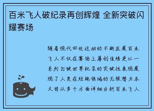 百米飞人破纪录再创辉煌 全新突破闪耀赛场