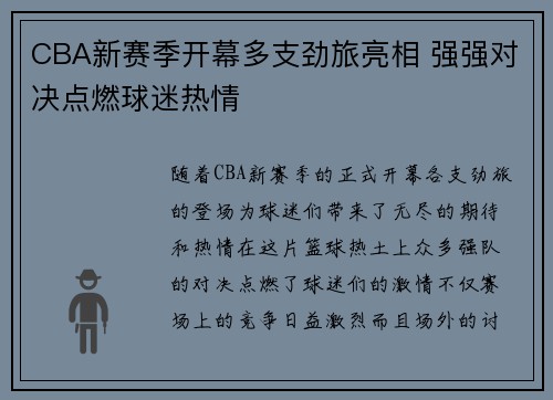 CBA新赛季开幕多支劲旅亮相 强强对决点燃球迷热情