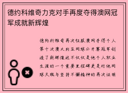 德约科维奇力克对手再度夺得澳网冠军成就新辉煌