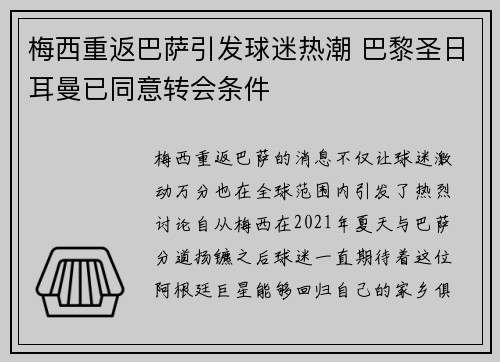 梅西重返巴萨引发球迷热潮 巴黎圣日耳曼已同意转会条件