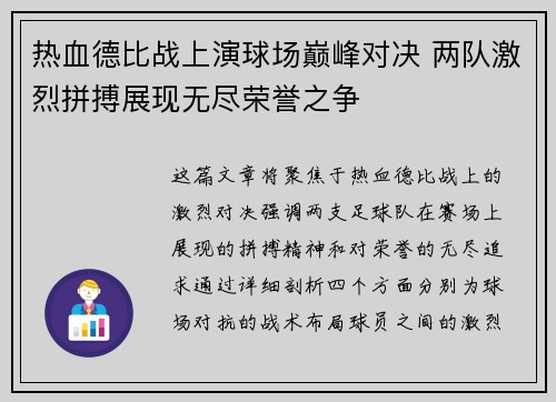 热血德比战上演球场巅峰对决 两队激烈拼搏展现无尽荣誉之争