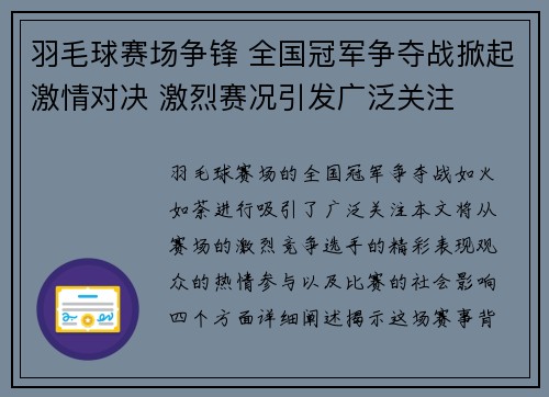 羽毛球赛场争锋 全国冠军争夺战掀起激情对决 激烈赛况引发广泛关注