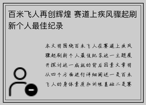 百米飞人再创辉煌 赛道上疾风骤起刷新个人最佳纪录