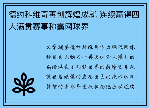 德约科维奇再创辉煌成就 连续赢得四大满贯赛事称霸网球界