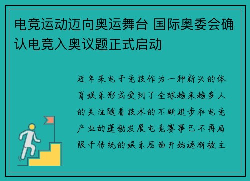 电竞运动迈向奥运舞台 国际奥委会确认电竞入奥议题正式启动